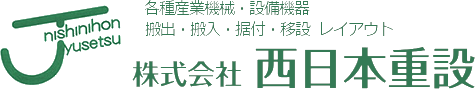 株式会社 西日本重設